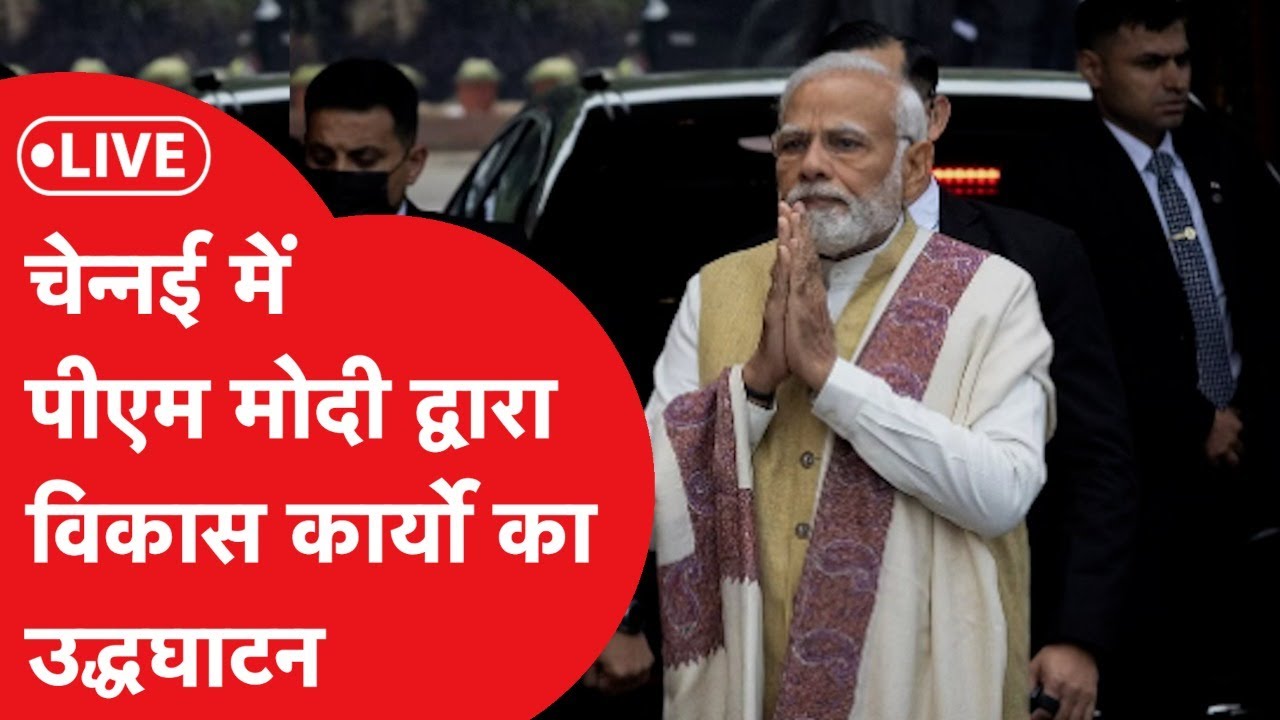 LIVE: Stalin की मौजूदगी में PM MODI कर रहे विकास कार्यों का उद्धघाटन ...