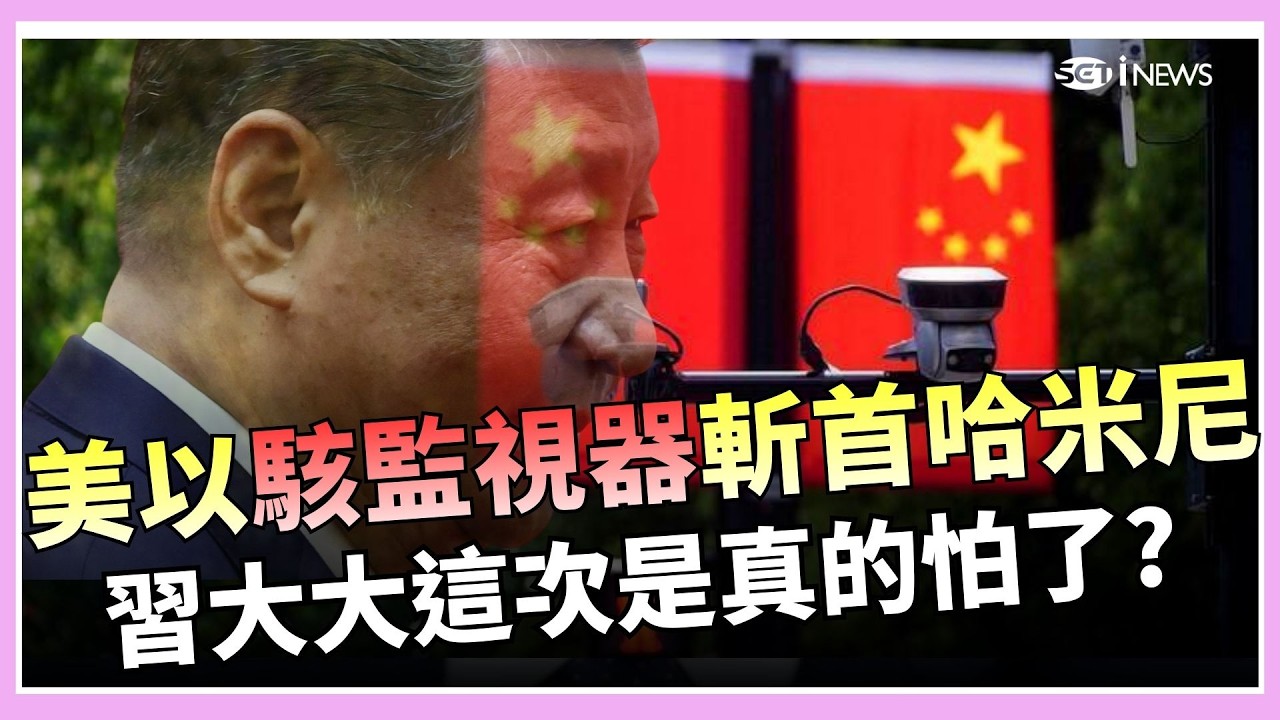 習大大這次是真的怕了? 斬首哈米尼內幕曝光! 美.以駭「監視器」掌握行蹤 專家曝:習近平高度依賴監控 恐急拆天眼保命!｜國際關鍵字20260304｜三立iNEWS