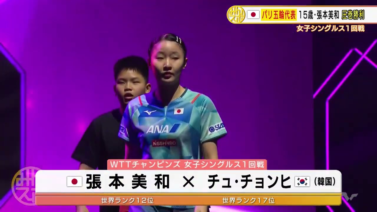 張本美和 逆転勝利でベスト16進出！世界17位の韓国選手を撃破｜WTT