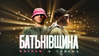 Video thumbnail of "KALUSH x SKOFKA - Батьківщина"