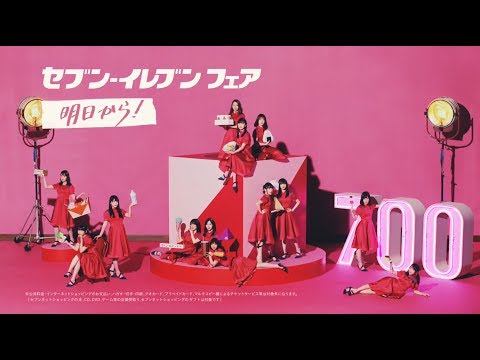 今年もきた!! 乃木坂46 セブンイレブンフェア CM 西野七瀬 白石麻衣 齋藤飛鳥