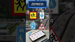 Скачивайте приложение «ПДД дорожные знаки» на App Store и Play Market #пдд #права #автодром #repost