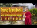 Гешема Делек Вангмо. О женской монашеской традиции в Тибете и Индии