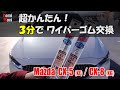CX-5/CX-8 超かんたん！ 3分でワイパーゴム交換