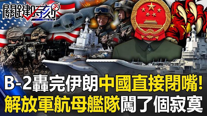 敲鑼打鼓放「吞金獸」闖西太平洋沒人理 美軍B-2轟完伊朗中國直接閉嘴！ 【關鍵時刻】20250624-2 張炤和 張禹宣 王瑞德 林裕豐