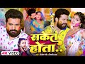 #Video | सकेत होता | #Ritesh Pandey , #Shilpi Raj | Saket Hota | New Bhojpuri Holi Song 2025
