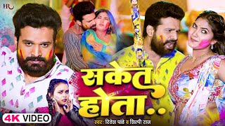 #Video | सकेत होता | #Ritesh Pandey , #Shilpi Raj | Saket Hota | New Bhojpuri Holi Song 2025