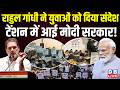Rahul Gandhi ने युवाओं को दिया संदेश , टेंशन में आई Modi Sarkar ! NEET paper leak case |#dblive
