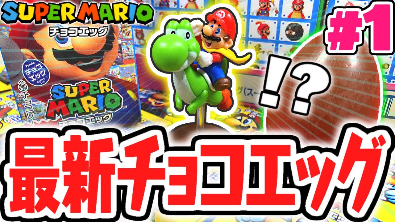 シークレットを当てられるか!?歴代マリオがチョコエッグに大集合