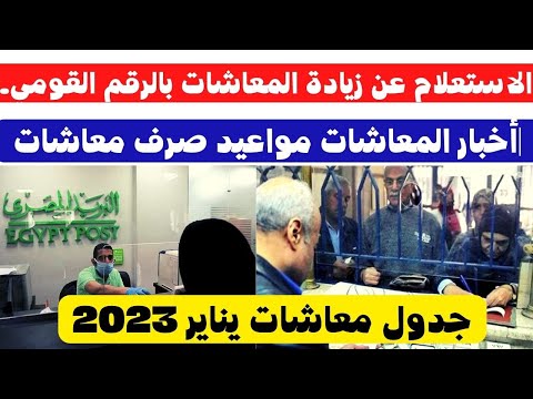 الاستعلام عن زيادة المعاشات بالرقم القومي جدول معاشات يناير 2023 أخبار المعاشات مواعيد صرف معاشات