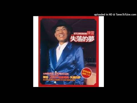 2008陳雷 - 失落的夢(高音質)