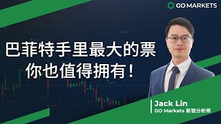 巴菲特手里最大的票，你也值得拥有！| GO Markets 每日财经点评