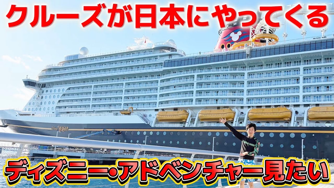 First time in Japan] I want to see the Disney Cruise Line