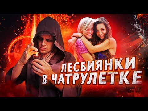 Лесбиянки в чат рулетке / ЭКСТРАСЕНС / МАГ ПАЛАТА 23