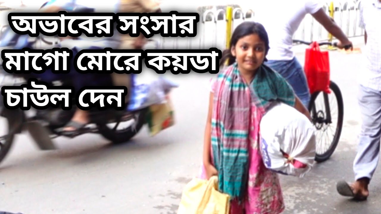 Free Motion By Orin | অভাবের সংসার মাগো মোরে কয়ডা চাউল দেন | Support Humanity