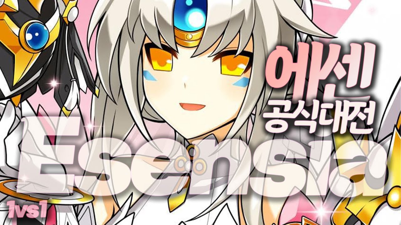 장롱속에 있던 에센시아를 꺼내보았다 | Esensia 1:1 PvP [엘소드 Elsword]