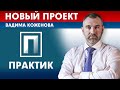 YouTube канал "ПРАКТИК" - новый проект Вадима Коженова