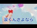 【 涙くんさよなら 】ジャニーズ(Cover)Tammy