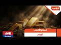 أسعار الذهب اليوم شرق غرب