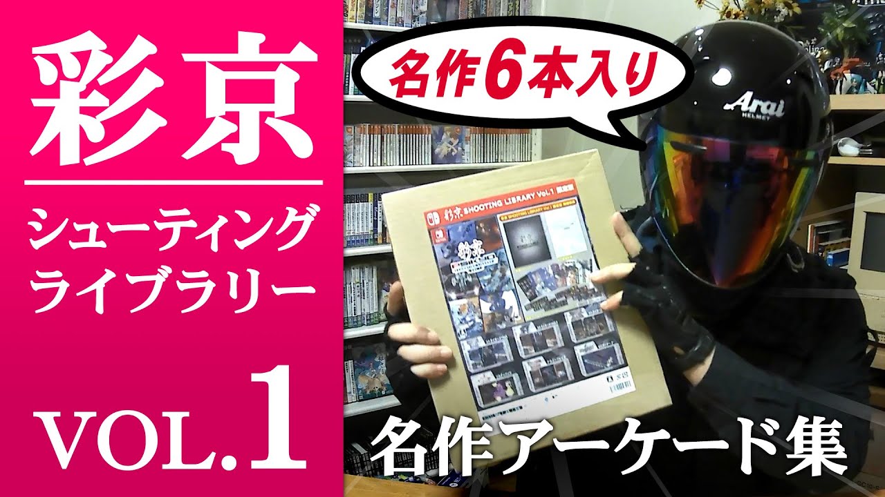 彩京 SHOOTING LIBRARY シューティングライブラリ Vol.1 限定版【Switch】