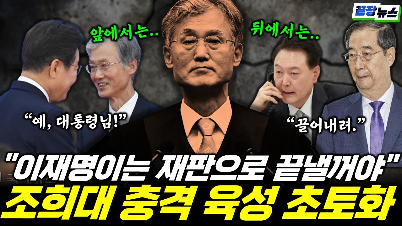이재명 앞에서는 찍 소리 못하던 조희대, 충격 육성에 대통령실 초토화 