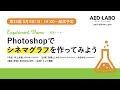 AED-LABO第24回 実験テーマ「Photoshopでシネマグラフを作ってみよう」