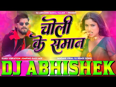 #choli ke saman dj remix #ashish yadav Hard Vibration Jumping Bass Mix Dj #Abhishek Barhaj Bajarj