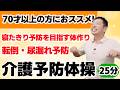 寝たきり予防を目指す体作り！【座ってできる　介護予防体操　25分】シニア・高齢者向けの全身を徹底的にケアする運動 [4K高画質]