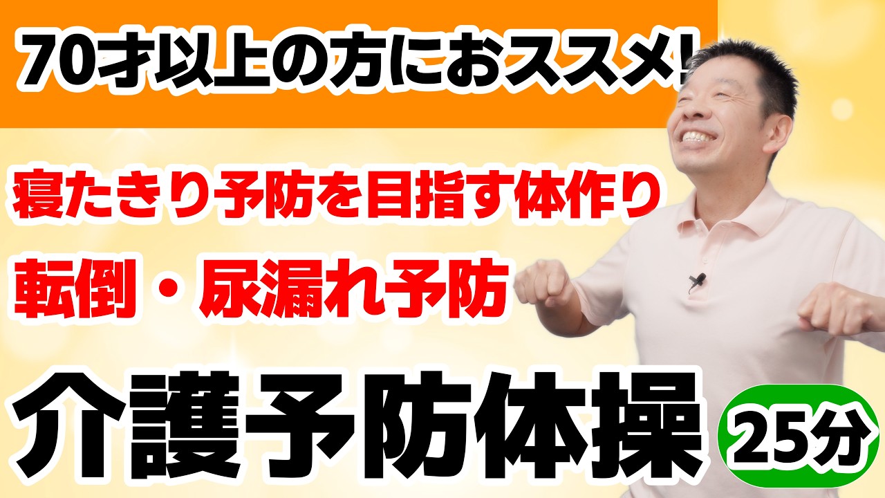 寝たきり予防を目指す体作り！【座ってできる　介護予防体操　25分】シニア・高齢者向けの全身を徹底的にケアする運動 [4K高画質]