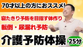 寝たきり予防を目指す体作り！【座ってできる　介護予防体操　25分】シニア・高齢者向けの全身を徹底的にケアする運動 [4K高画質]