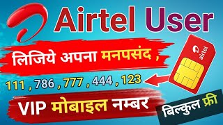 Airtel VIP number Kaise le  / Airtel VIP number/ VIP mobile number Kaise le screenshot 5