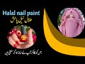 How to use Halal nail paint/Halal nail paint  kese use kren /husband ki pari 