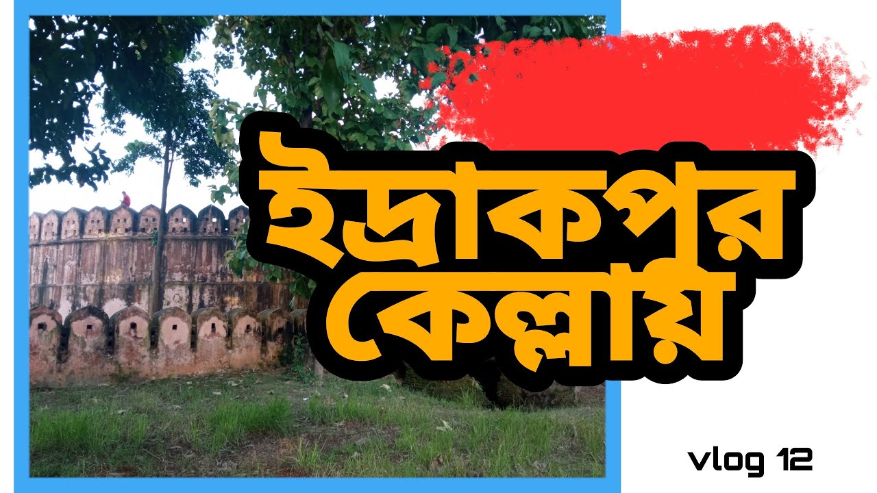 ইদ্রাকপুর কেল্লায় | Idrakpur Fort | Munshiganj | vlog 12