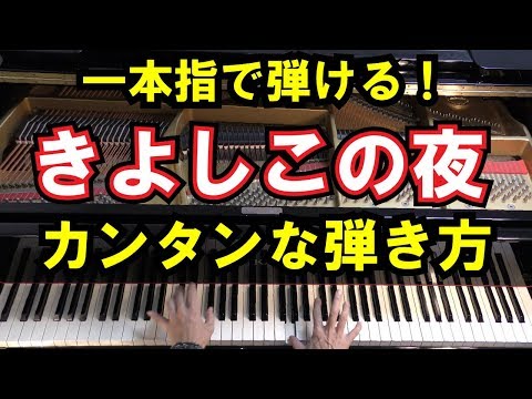 【初心者向け/ピアノ練習～Part1～】「きよしこの夜」カンタンな弾き方（Silent Night Christmas Piano Cover）