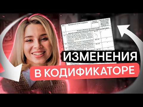 ИЗМЕНЕНИЯ в кодификаторе ЕГЭ по обществознанию | Оля Вебер | ЕГЭ 2024 | SMITUP