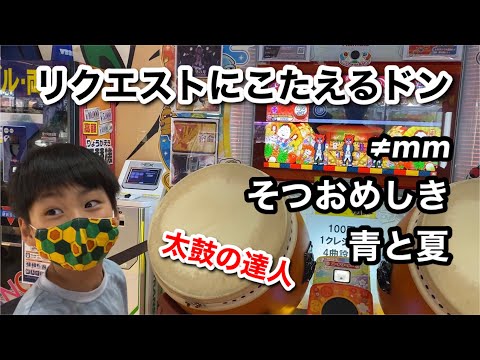リクエストにこたえるドン！≠mm、そつおめしき、青と夏【太鼓の達人,小学生,ドンだー,キッズ,子供】
