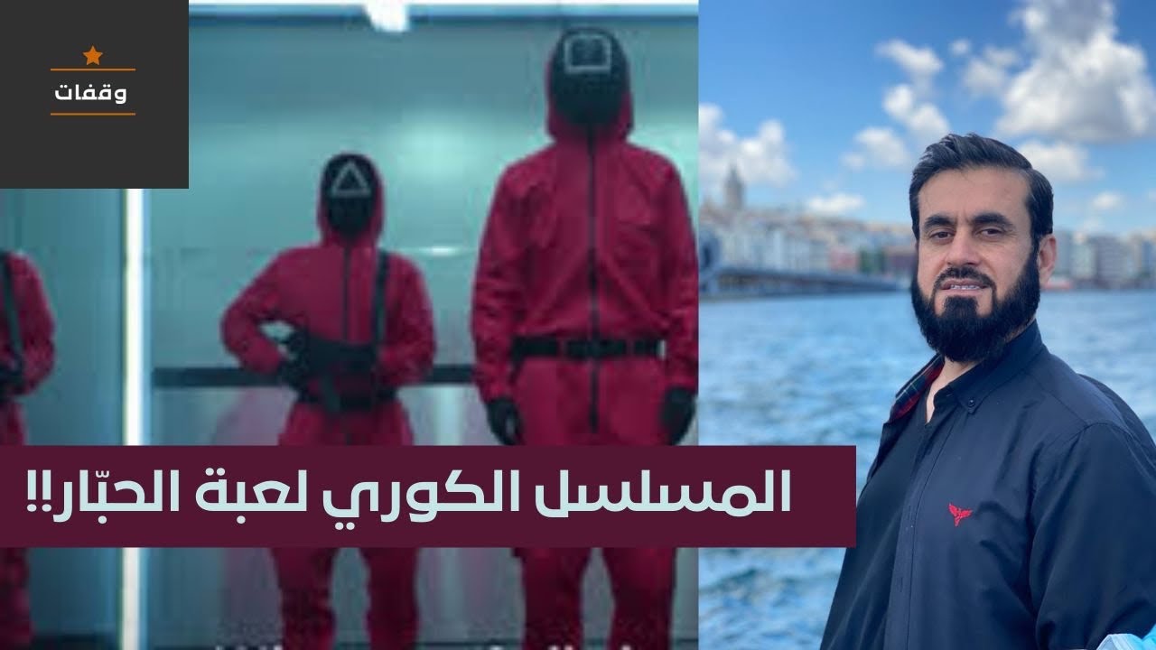 أسرار خطيرة عن مسلسل لعبة الحبار!