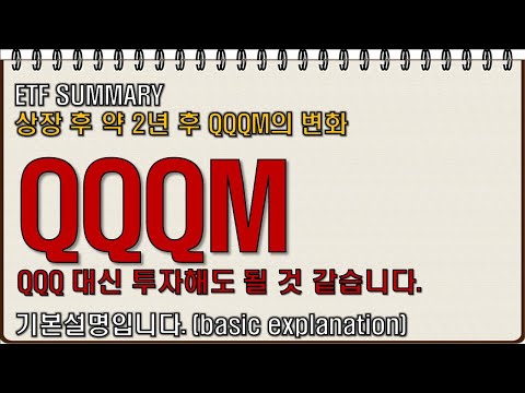 상장 이후 QQQM의 관리자산, 거래량 변화? QQQ대신 QQQM을 매수 해도 괜찮습니다.