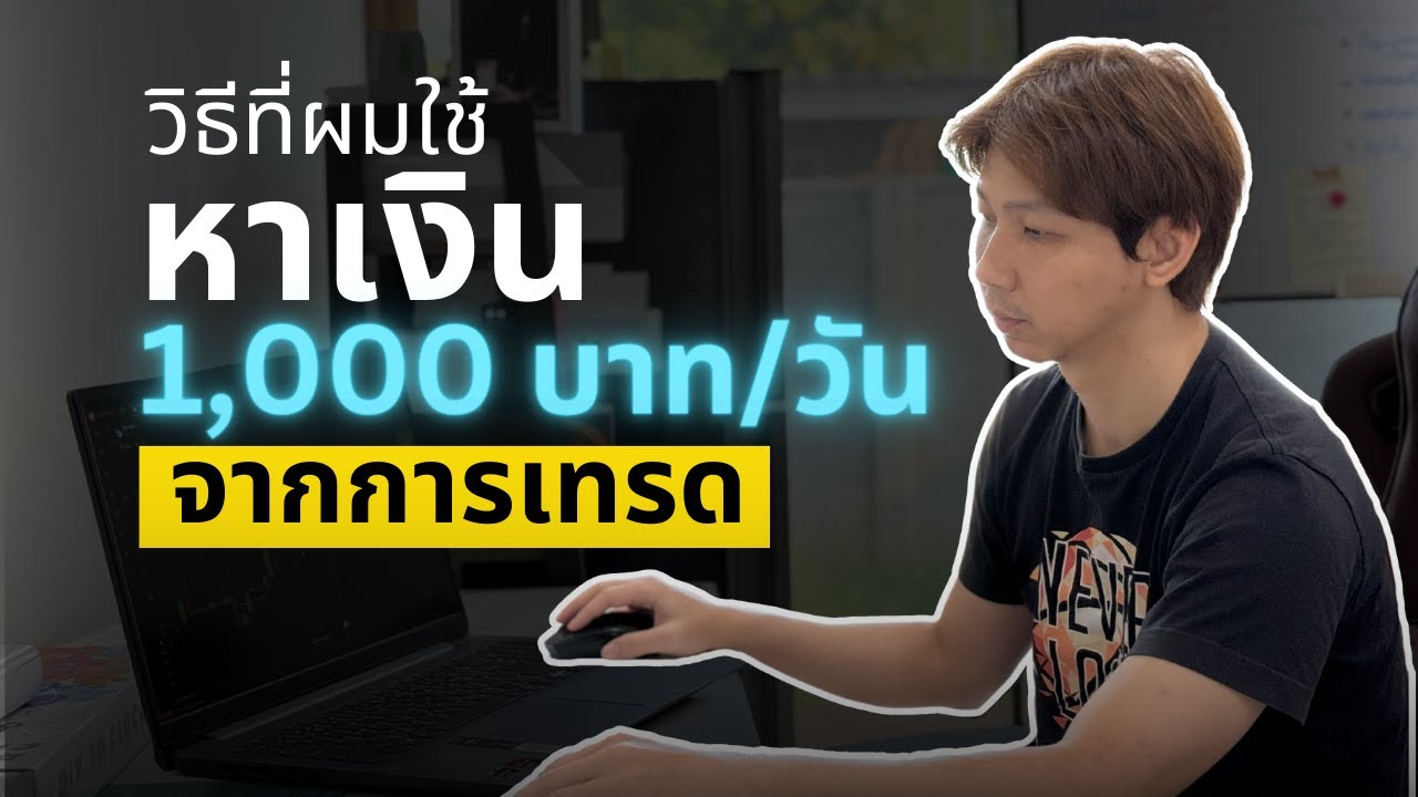 แชร์เทคนิค วิธีหาเงินวันละ 1,000 บาท จากการเทรด
