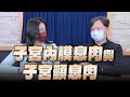 &#39;24.03.20【名醫On Call】鄢源貴醫師談「子宮內膜息肉與子宮頸息肉」