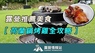 鑄鐵鍋知識大解密「露營美食荷蘭鍋烤雞全攻略」~ 柚趣露營 ... 