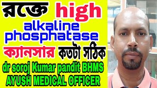 Alkaline Phosphatase। Test। High। Bangla | হোমিওপ্যাথিক চিকিৎসা |হোমিও চিকিৎসা |Alp Blood Test