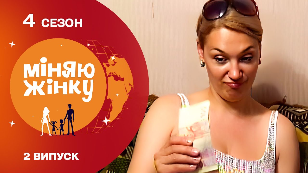 Київський драйв проти сільського порядку: що з цього вийде? Реаліті-шоу Міняю жінку 4 сезон 2 випуск