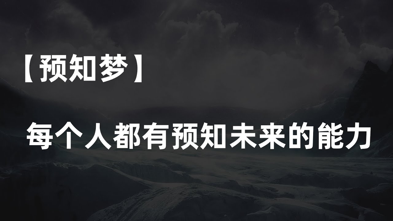【预知梦】每个人都有预知未来的能力 - YouTube
