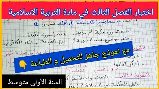 اختبار الفصل الثالث في مادة التربية الاسلامية السنة الأولى متوسط مع نموذج جاهز للتحميل و الطباعة 👇