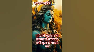 💞🙏मन्दिर में भूल कर भी ये काम ना करे वरना सभी पुण्य हो जाएंगे नष्ट ।। #mahadev #prdeepmishra #shorts