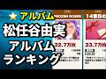 松任谷由実 歴代アルバム売上ランキング|時代を彩った名盤ベスト25