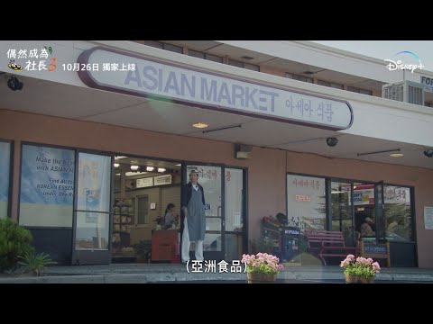 【趙寅成 X 車太鉉 爆笑聯手做超市社長‼️《偶然成為社長3》10.26 獨家上線 🛒】