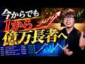 投資で億万長者まで目指してる人は必見！！億万長者を達成するためには大前提にコレが必要