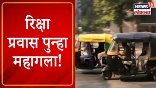 Auto Rickshaw Fare Hike in Pune : ऐन गणेशोत्सवात पुणेकरांच्या खिशाला बसणार कात्री | Marathi News screenshot 5